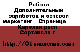 Работа Дополнительный заработок и сетевой маркетинг - Страница 4 . Карелия респ.,Сортавала г.